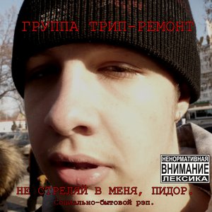 Image for 'Группа Трип-Ремонт'