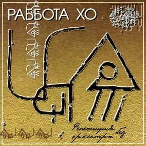 Репетиция без оркестра