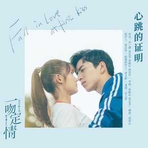 心跳的證明 (電影《一吻定情》心動版主題曲) - Single