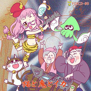 猫と鬼とイカ