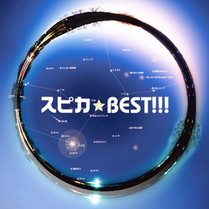花 スピカ Lyrics Song Meanings Videos Full Albums Bios