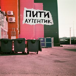 Аутентик
