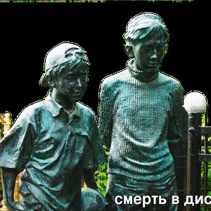 Смерть в дисконт 的头像