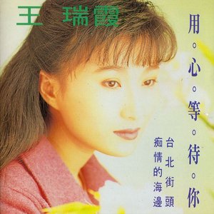 用心等待你