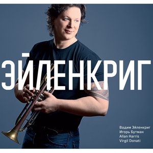 Эйленкриг (feat. Игорь Бутман, Allan Harris, Virgil Donati, Mitch Stein, Dmitry Mospan, Doug Shreeve)