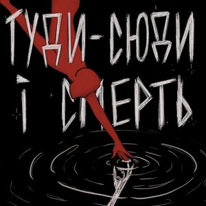 туди-сюди і смерть