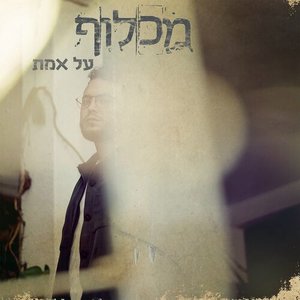 על אמת - Single