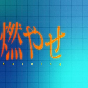 燃やせ