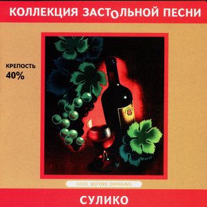 The Collection Of Drinking Songs. Suliko
