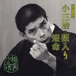 落語名人会 30 柳家小三治 6 薮入り/短命