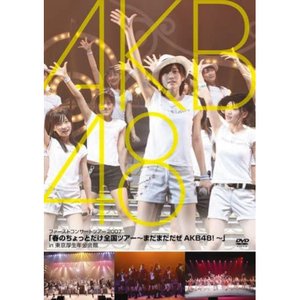 AKB48 春のちょっとだけ全国ツアー 〜まだまだだぜAKB48!〜 in 東京厚生年金会館