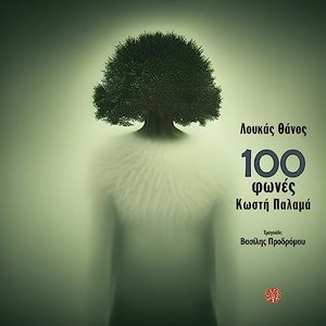 100 fones (feat. VASILIS PRODROMOU)