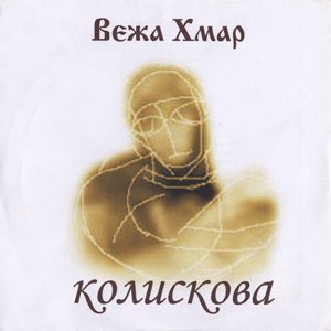 Колискова