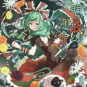 明日散る運命なら