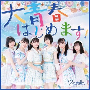 大青春はじめます! - EP