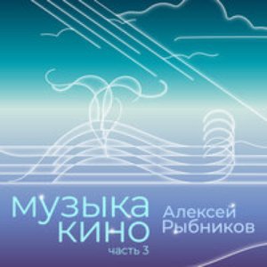 Музыка кино. Часть 3