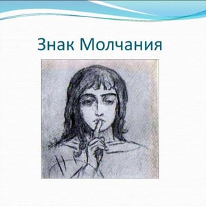 знак молчания