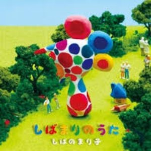 しばまりのうた
