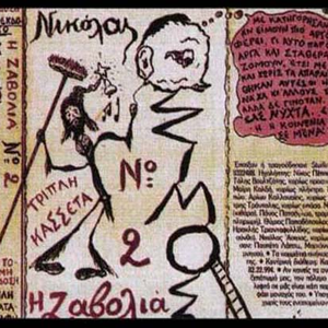 Η ζαβολιά cover
