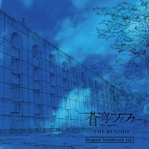 蒼穹のファフナー THE BEYOND オリジナルサウンドトラック vol.1