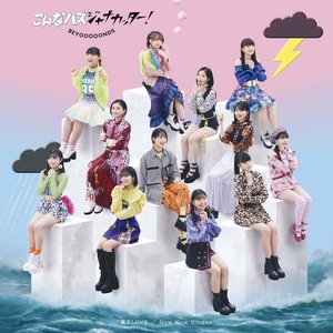 激辛LOVE/Now Now Ningen/こんなハズジャナカッター!