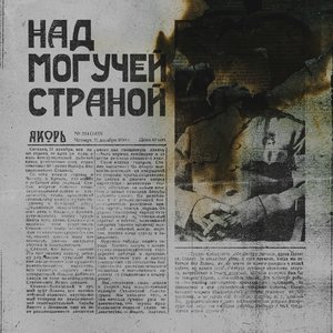 Н​а​д Мо​г​у​ч​е​й Ст​р​а​н​о​й