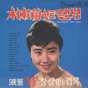 Park Jaeran Hits (1959 - 1965)