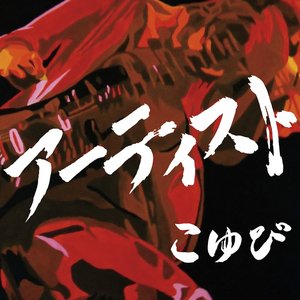 アーティスト