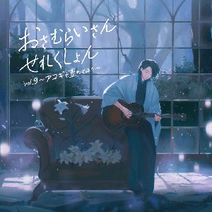 Osamuraisan Selection vol.9 ~Guitar Ensemble~