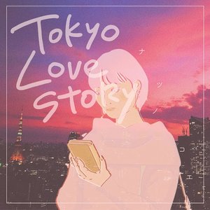 東京ラブストーリー