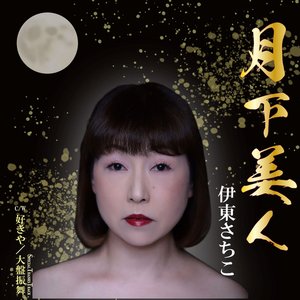 伊東さちこ 的头像