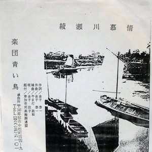 Avatar for 楽団青い鳥