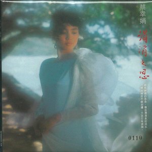 涓涓之思 - 娟娟之姿