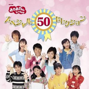 NHKおかあさんといっしょ スペシャル50セレクション [Disc 1]