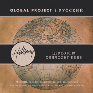 Global Project Russian (with Hillsong Church Kiev)