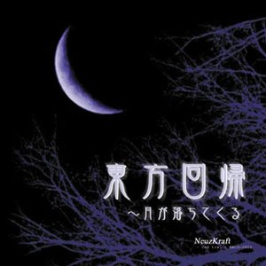 東方回帰 ～月が落ちてくる
