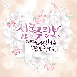 옥탑방 프로젝트 the 1st Album '심쿵주의보'