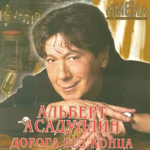 Дорога без конца