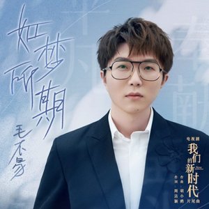 如夢所期 (電視劇《我們的新時代》片尾曲)