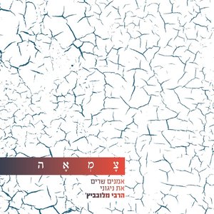 צמאה 1 - אמנים שרים את ניגוני הרבי מלובביץ׳