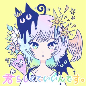 君らしくていいんです