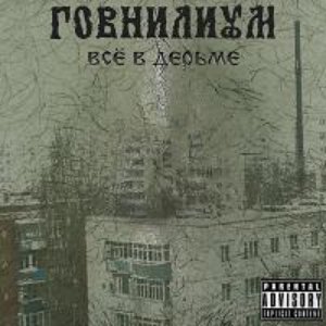 Всё в дерьме