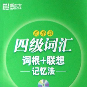 四级词汇词根+联想记忆法（乱序版）