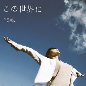 この世界に - Single