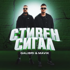 Стивен Сигал - Single