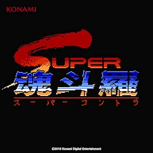 SUPER魂斗羅 サウンドトラック (FC版/モバイル版・FM音源バージョン・PCM音源バージョン)