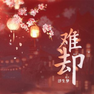 难却 (浮生梦版)