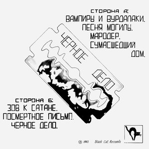 Чёрное Дело