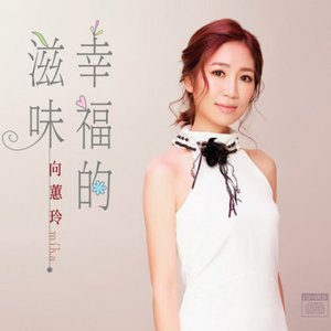 幸福的滋味