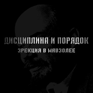 Эрекция В Мавзолее